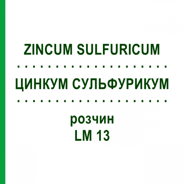 ЦИНКУМ СУЛЬФУРИКУМ (ZINCUM SULFURICUM) LM 13 раствор 10 мл - Гомеопатия ARCANA DR.SEWERIN