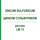 ЦИНКУМ СУЛЬФУРИКУМ (ZINCUM SULFURICUM) LM 13 раствор 10 мл - Гомеопатия ARCANA DR.SEWERIN