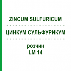 ЦИНКУМ СУЛЬФУРИКУМ (ZINCUM SULFURICUM) LM 14 раствор 10 мл - Гомеопатия ARCANA DR.SEWERIN