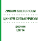 ЦИНКУМ СУЛЬФУРИКУМ (ZINCUM SULFURICUM) LM 14 раствор 10 мл - Гомеопатия ARCANA DR.SEWERIN
