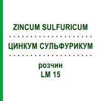 ЦИНКУМ СУЛЬФУРИКУМ (ZINCUM SULFURICUM) LM 15 розчин 10 мл - Гомеопатія ARCANA DR.SEWERIN