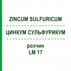 ЦИНКУМ СУЛЬФУРИКУМ (ZINCUM SULFURICUM) LM 17 раствор 10 мл - Гомеопатия ARCANA DR.SEWERIN