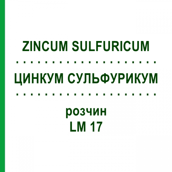 ЦИНКУМ СУЛЬФУРИКУМ (ZINCUM SULFURICUM) LM 17 раствор 10 мл - Гомеопатия ARCANA DR.SEWERIN