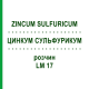 ЦИНКУМ СУЛЬФУРИКУМ (ZINCUM SULFURICUM) LM 17 раствор 10 мл - Гомеопатия ARCANA DR.SEWERIN