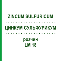 ЦИНКУМ СУЛЬФУРИКУМ (ZINCUM SULFURICUM) LM 18 раствор 10 мл - Гомеопатия ARCANA DR.SEWERIN