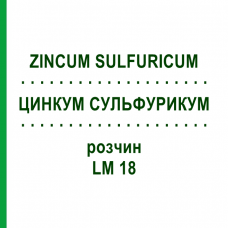ЦИНКУМ СУЛЬФУРИКУМ (ZINCUM SULFURICUM) LM 18 раствор 10 мл - Гомеопатия ARCANA DR.SEWERIN