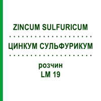 ЦИНКУМ СУЛЬФУРИКУМ (ZINCUM SULFURICUM) LM 19 розчин 10 мл - Гомеопатія ARCANA DR.SEWERIN