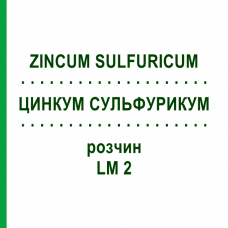 ЦИНКУМ СУЛЬФУРИКУМ (ZINCUM SULFURICUM) LM 2 раствор 10 мл - Гомеопатия ARCANA DR.SEWERIN