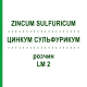 ЦИНКУМ СУЛЬФУРИКУМ (ZINCUM SULFURICUM) LM 2 раствор 10 мл - Гомеопатия ARCANA DR.SEWERIN