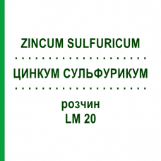 ЦИНКУМ СУЛЬФУРИКУМ (ZINCUM SULFURICUM) LM 20 раствор 10 мл - Гомеопатия ARCANA DR.SEWERIN