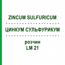 ЦИНКУМ СУЛЬФУРИКУМ (ZINCUM SULFURICUM) LM 21 раствор 10 мл - Гомеопатия ARCANA DR.SEWERIN