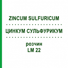 ЦИНКУМ СУЛЬФУРИКУМ (ZINCUM SULFURICUM) LM 22 раствор 10 мл - Гомеопатия ARCANA DR.SEWERIN