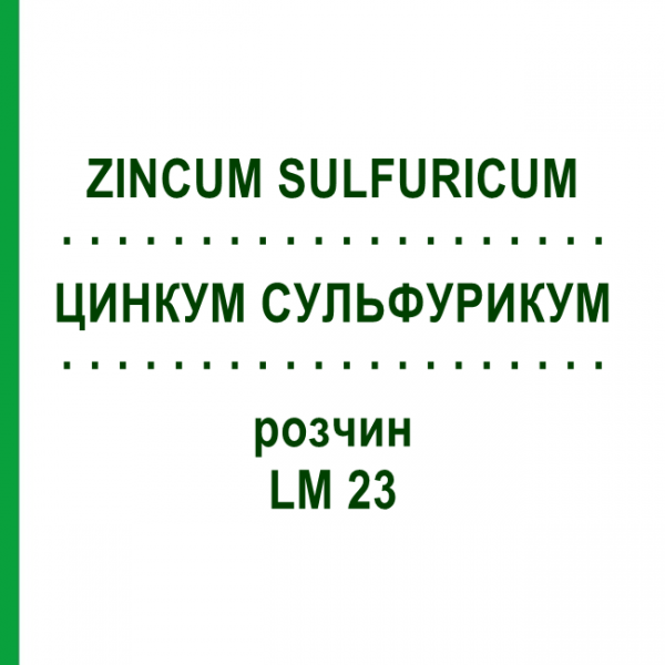 ЦИНКУМ СУЛЬФУРИКУМ (ZINCUM SULFURICUM) LM 23 раствор 10 мл - Гомеопатия ARCANA DR.SEWERIN