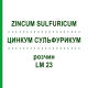 ЦИНКУМ СУЛЬФУРИКУМ (ZINCUM SULFURICUM) LM 23 раствор 10 мл - Гомеопатия ARCANA DR.SEWERIN
