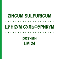 ЦИНКУМ СУЛЬФУРИКУМ (ZINCUM SULFURICUM) LM 24 розчин 10 мл - Гомеопатія ARCANA DR.SEWERIN