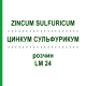 ЦИНКУМ СУЛЬФУРИКУМ (ZINCUM SULFURICUM) LM 24 раствор 10 мл - Гомеопатия ARCANA DR.SEWERIN
