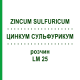 ЦИНКУМ СУЛЬФУРИКУМ (ZINCUM SULFURICUM) LM 25 раствор 10 мл - Гомеопатия ARCANA DR.SEWERIN