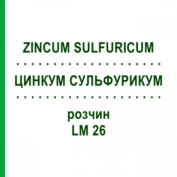 ЦИНКУМ СУЛЬФУРИКУМ (ZINCUM SULFURICUM) LM 26 раствор 10 мл - Гомеопатия ARCANA DR.SEWERIN