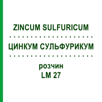 ЦИНКУМ СУЛЬФУРИКУМ (ZINCUM SULFURICUM) LM 27 раствор 10 мл - Гомеопатия ARCANA DR.SEWERIN