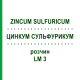 ЦИНКУМ СУЛЬФУРИКУМ (ZINCUM SULFURICUM) LM 3 раствор 10 мл - Гомеопатия ARCANA DR.SEWERIN