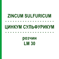 ЦИНКУМ СУЛЬФУРИКУМ (ZINCUM SULFURICUM) LM 30 раствор 10 мл - Гомеопатия ARCANA DR.SEWERIN
