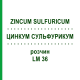 ЦИНКУМ СУЛЬФУРИКУМ (ZINCUM SULFURICUM) LM 36 раствор 10 мл - Гомеопатия ARCANA DR.SEWERIN