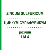 ЦИНКУМ СУЛЬФУРИКУМ (ZINCUM SULFURICUM) LM 4 раствор 10 мл - Гомеопатия ARCANA DR.SEWERIN