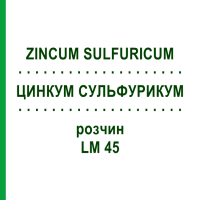 ЦИНКУМ СУЛЬФУРИКУМ (ZINCUM SULFURICUM) LM 45 розчин 10 мл - Гомеопатія ARCANA DR.SEWERIN