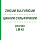 ЦИНКУМ СУЛЬФУРИКУМ (ZINCUM SULFURICUM) LM 45 раствор 10 мл - Гомеопатия ARCANA DR.SEWERIN