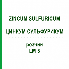 ЦИНКУМ СУЛЬФУРИКУМ (ZINCUM SULFURICUM) LM 5 раствор 10 мл - Гомеопатия ARCANA DR.SEWERIN