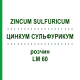 ЦИНКУМ СУЛЬФУРИКУМ (ZINCUM SULFURICUM) LM 60 раствор 10 мл - Гомеопатия ARCANA DR.SEWERIN