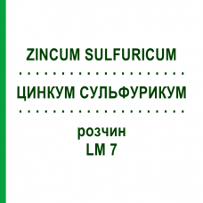 ЦИНКУМ СУЛЬФУРИКУМ (ZINCUM SULFURICUM) LM 7 раствор 10 мл - Гомеопатия ARCANA DR.SEWERIN