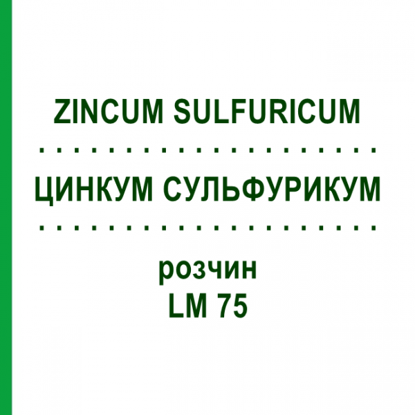 ЦИНКУМ СУЛЬФУРИКУМ (ZINCUM SULFURICUM) LM 75 раствор 10 мл - Гомеопатия ARCANA DR.SEWERIN