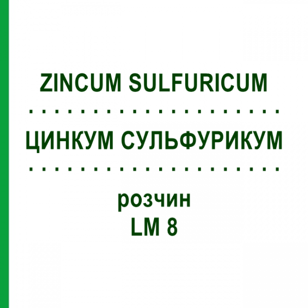 ЦИНКУМ СУЛЬФУРИКУМ (ZINCUM SULFURICUM) LM 8 розчин 10 мл - Гомеопатія ARCANA DR.SEWERIN