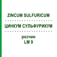 ЦИНКУМ СУЛЬФУРИКУМ (ZINCUM SULFURICUM) LM 9 розчин 10 мл - Гомеопатія ARCANA DR.SEWERIN