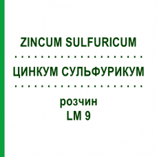 ЦИНКУМ СУЛЬФУРИКУМ (ZINCUM SULFURICUM) LM 9 раствор 10 мл - Гомеопатия ARCANA DR.SEWERIN