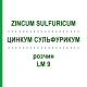 ЦИНКУМ СУЛЬФУРИКУМ (ZINCUM SULFURICUM) LM 9 раствор 10 мл - Гомеопатия ARCANA DR.SEWERIN