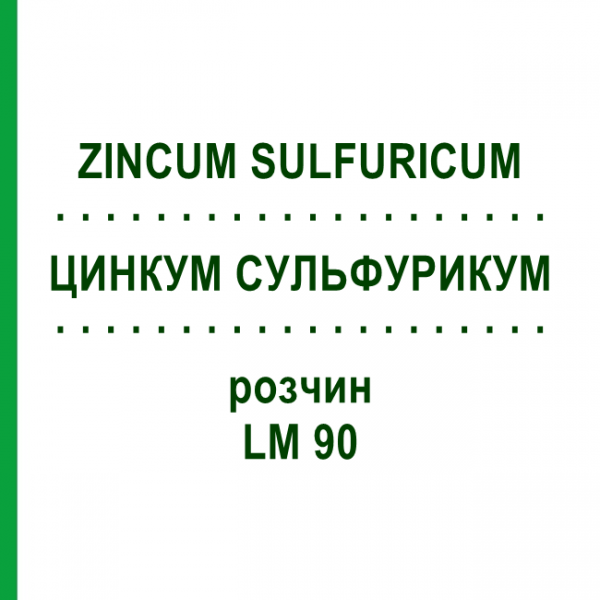 ЦИНКУМ СУЛЬФУРИКУМ (ZINCUM SULFURICUM) LM 90 раствор 10 мл - Гомеопатия ARCANA DR.SEWERIN