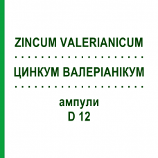 ЦИНКУМ ВАЛЕРИАНИКУМ (ZINCUM VALERIANICUM) D 12 ампулы 8x1 мл - Гомеопатия DHU