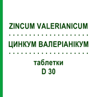 ЦИНКУМ ВАЛЕРІАНІКУМ (ZINCUM VALERIANICUM) D 30 таблетки 200 шт - Гомеопатія DHU