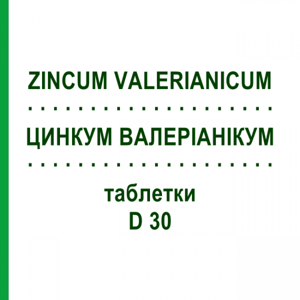 ЦИНКУМ ВАЛЕРІАНІКУМ (ZINCUM VALERIANICUM) D 30 таблетки 200 шт - Гомеопатія DHU