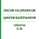 ЦИНКУМ ВАЛЕРИАНИКУМ (ZINCUM VALERIANICUM) D 30 таблетки 200 шт - Гомеопатия DHU