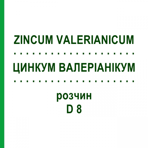 ЦИНКУМ ВАЛЕРИАНИКУМ (ZINCUM VALERIANICUM) D 8 раствор 20 мл - Гомеопатия HANOSAN