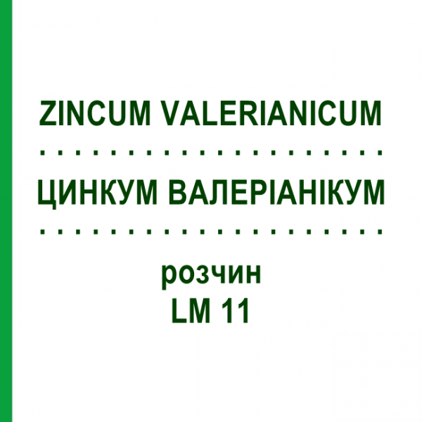 ЦИНКУМ ВАЛЕРІАНІКУМ (ZINCUM VALERIANICUM) LM 11 розчин 10 мл - Гомеопатія ARCANA DR.SEWERIN