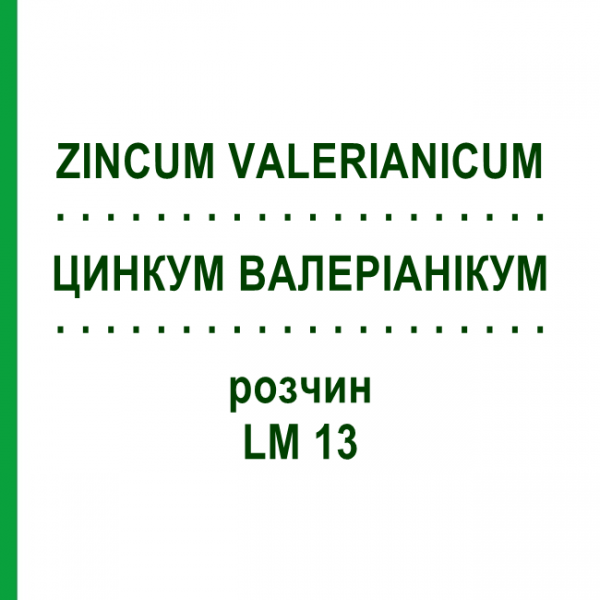 ЦИНКУМ ВАЛЕРИАНИКУМ (ZINCUM VALERIANICUM) LM 13 раствор 10 мл - Гомеопатия ARCANA DR.SEWERIN