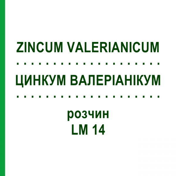 ЦИНКУМ ВАЛЕРІАНІКУМ (ZINCUM VALERIANICUM) LM 14 розчин 10 мл - Гомеопатія ARCANA DR.SEWERIN