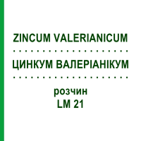 ЦИНКУМ ВАЛЕРИАНИКУМ (ZINCUM VALERIANICUM) LM 21 раствор 10 мл - Гомеопатия ARCANA DR.SEWERIN