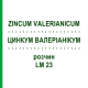 ЦИНКУМ ВАЛЕРИАНИКУМ (ZINCUM VALERIANICUM) LM 23 раствор 10 мл - Гомеопатия ARCANA DR.SEWERIN