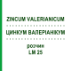 ЦИНКУМ ВАЛЕРИАНИКУМ (ZINCUM VALERIANICUM) LM 25 раствор 10 мл - Гомеопатия ARCANA DR.SEWERIN