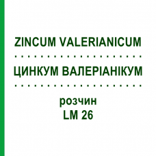 ЦИНКУМ ВАЛЕРИАНИКУМ (ZINCUM VALERIANICUM) LM 26 раствор 10 мл - Гомеопатия ARCANA DR.SEWERIN